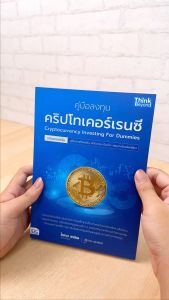 หนังสือคู่มือลงทุนคริปโทเคอร์เรนซีฉบับครบครัน (Cryptocurrency Investing For Dummies)