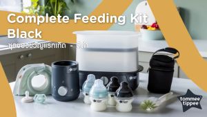 Tommee Tippee Complete Feeding Set ตอมมี่ ทิปปี้ ชุดของขวัญแรกเกิด สีดำ เซ็ท 447840/38
