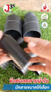 (1ตัว) ข้อต่อลดสายผ้าใบ 1½นิ้ว 2นิ้ว 3นิ้ว 4นิ้ว (ลด) หางไหลเสียบสายยาง ปล่องกลางสวมยาง หางไหลสองข้างลด (สีดำ)