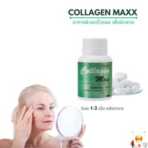 #คอลลาเจนกิฟฟารีน Collagen Maxx สุขภาพสวย เต่งตึง เสริมสร้างกระดูกอ่อน พิจารณาผิวกระชับ แมกซ์
