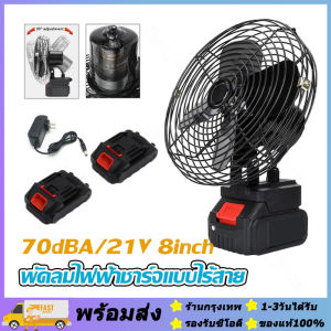 🔥พัดลมไร้สายขนาดเล็กกลางแจ้ง 21V ความจุสูงแบบพกพา 15 ชั่วโมงอายุการใช้งานแบตเตอรี่ลิเธียมอุตสาหกรรมพัดลมข้างเตียงสำหรับสำนักงานหอพัก พัดลมตั้งแคมป์คุณภาพสูง พัดลมไฟฟ้าชาร์จแบบไร้สาย ลมแรง 21V ความจุสูงกลางแจ้ง พัดลมเครื่องมือแบบพกพา (จัดส่งจากประเทศไทย)