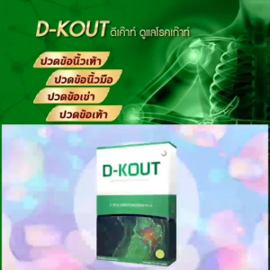 ดีเก๊าท์ D-Kout เหมาะสำหรับบำรุงกระดูก และ ไขข้อ ร้านคุณเอ ส่งไว จากสำนักงานใหญ่ #dkout