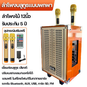 ลำโพงบลูทูธ ลำโพงไม้12นิ้ว ลำโพงบลูทูธแบบพกพา ฟังก์ชั่นครบ ปรับเบส/แหลม แถมฟรี ไมค์โครโฟน/รีโมท/สายชาร์จ Bluetooth ไร้สาย ชุดโฮมเธียเตอร์เบสแน่นๆ