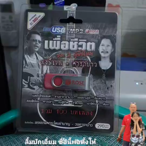 Rose เพื่อชีวิต ชุด 2 ผู้ยิ่งใหญ่ พงษ์เทพ-คาราบาว รวม 100 บทเพลง USBเพลง MP3 แฟลชไดร์ฟเพลง 720105 เพลงUSB