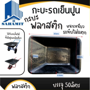กะบะรถเข็นปูน พลาสติก รุ่นหนาเหนียว