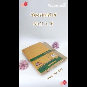 555paperplus ซองเอกสาร No.11x16(ห่อ50ซอง) มี 3 ชนิด ดูแบบที่รายละเอียดค่ะ