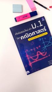 หนังสือ เก็งข้อสอบใหม่ เข้าม.1 วิชาคณิตศาสตร์ หอวัง สามเสนวิทยาลัย โยธินบูรณะ