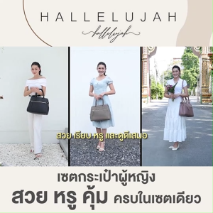 (ของแท้ 100%) กระเป๋าสะพายข้างผู้หญิง Hallelujah ทรง Tote รุ่น Exod กระเป๋าแฟชั่น สวย วัสดุหนัง PU เกรดพรีเมี่ยม พร้อมของแถม
