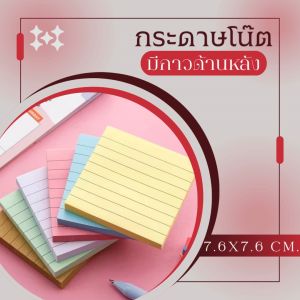 กระดาษโน๊ต กระดาษแปะโน๊ต สีอ่อน มีเส้น แบบมีกาวด้านหลัง ขนาด 7.6x7.6ซม. จำนวน 100 แผ่น ใช้สำหรับเขียนข้อความ และติดเพื่อเตือนความจำ สินค้าพร้อมจัดส่ง