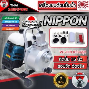 เครื่องสูบน้ำเบนซินแบบหิ้ว เครื่องสูบน้ำตัดหญ้า เครื่องสูบน้ำพกพา 1.5 นิ้ว 2 จังหวะ NIPPON /ADEYTOS ADT-411