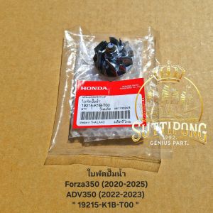ใบพัดปั๊มน้ำ Honda Forza350 (2020-2025)ADV350 (2022-2023) " 19215-K1B-T00 " สินค้าแท้เบิกศูนย์ HONDA