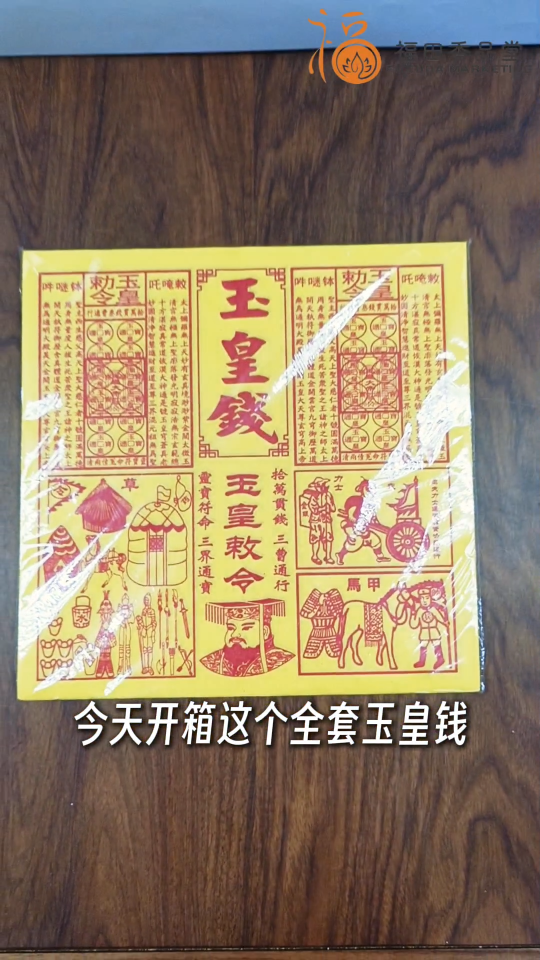 【福田】全套玉皇钱（80张）-（运输冥资/使命必达/拜天公/拜玉皇大帝/玉皇大帝/消前世债/玉皇勒令/敕令玉皇钱/四合一玉皇钱/一贯钱/车夫力士/甲马/拜祖先/中元节/冤情债主/补财库/神料/拜拜）