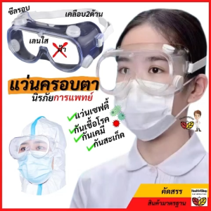 Z2: แว่นตา แว่นครอบตา พลาสติกใส ทนขีดข่วน เลนใส มี 4 วาล์วระบายอากาศได้ดี เคลือบ2ด้าน ไม่เป็นฝ้า สวยงาม  ทนทาน กันน้ำได้ กันแดด กันลม