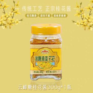 Yunfeng Osmanthus Honey 300g/bottle Guilin Guangxi Osmanthus Sauce Osmanthus Honey Yunfeng Sugar Osmanthus Baking Special.