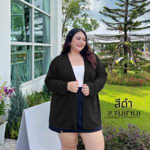 เสื้อคลุมสาวอวบ แขนยาว ฟรีไซส์ อก50+ ผ้าเนื้อดี ทิ้งตัว เสื้อคลุมไซค์ใหญ่ กันหนาว งานคนไทย