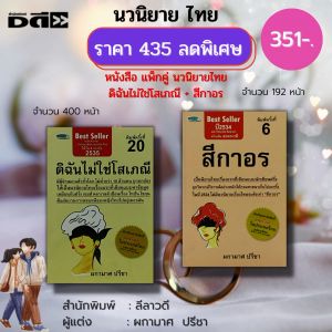 หนังสือ ชุด นวนิยาย สีกาอร ดิฉันไม่ใช่โสเภณี ( 1ชุดมี 2 เล่ม ราคา 435 ลดพิเศษ 351 บาท): ผกามาศ ปรีชา พระนิกร พระนิกรกับสีกาอร นวนิยายไทย ภาพยนต์