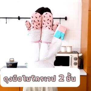 MO ถุงมือไมโครเวฟ 2 ชั้น กันความร้อน วัสดุผ้าฝ้ายและผ้าลินิน 230 องศา 11 แบบ
