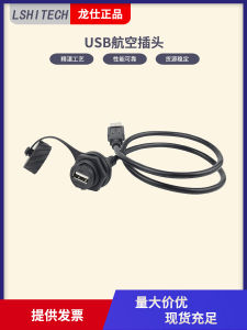 USB Panel Mount Waterproof Connector Industrial Data Cable 0.1/0.5m LSHITECH LSHT-LU20 Socket Panel Installation