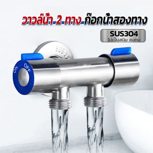 ก๊อกน้ำอเนกประสงค์ ก็อกสแตนเลส ก็อกคู่เครื่องซักผ้า ก๊อกน้ำออกได้ 2 ทาง Faucet BUY HERE