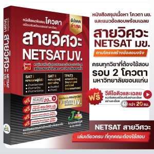 หนังสือ NETSAT สายวิศวะ + คอร์สติว20 ชั่วโมง
