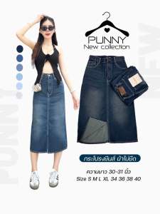 กระโปรงยีนส์ ผ่าหน้า ไม่ยืด งานสวยมากๆ เนื้อผ้าดี จะแมทกับเสื้อตัวไหนก็สวย สวย เก๋ เท่ห์ได้ทุกงาน ยาว  30-31 นิ้ว