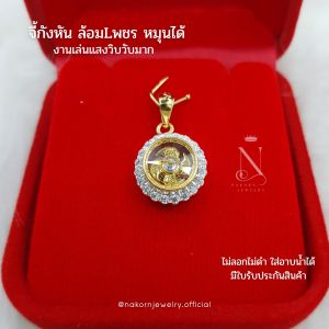 จี้กังหันหมุนได้ เกรดพรีเมี่ยม ไม่ลอกไม่ดำ ใส่อาบน้ำได้ มีใบรับประกัน ผู้หญิง มงคล