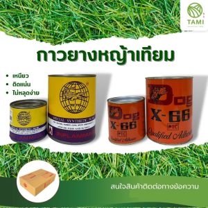 กาวหญ้าเทียม ทามิ กาวติดหญ้าเทียม ยี่ห้อ Dog X-66 550ml Qualified Adhesive Tami Artificial Grass Seam Adhesive Glue Tami Artificial Turf Seam Adhesive Glue หญ้าปลอม ถูกๆ ปูพื้น
