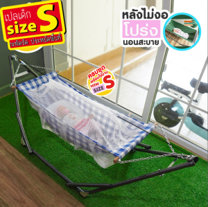 (ครบชุด SIZE S) เปลมุ้งเด็ก เปลผ้าฝ้ายแท้ COTTON 100% มีมุ้งกันยุงรอบทิศทาง งานเย็บไทย ผ้านุ่ม นอนสะบาย