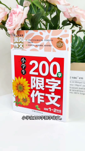 汉舟★200-word limited composition for primary school students Huanggang composition color picture phonetic version composition material guidance for grades 1 2 1-2 and a complete co 【少儿 Children作文 Composition Essay图书Book Hzbook】