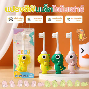 COD แปรงสีฟันเด็กไดโนเสาร์ ขนนุ่ม รูปไดโนเสาร์การ์ตูนน่ารัก แปรงสีฟันเด็กขนนุ่ม เหมาะสำหรับช่วงอายุ: 2-6 ป แปรงสะอาด Childrens dinosaur toothbrush【Little Lion】