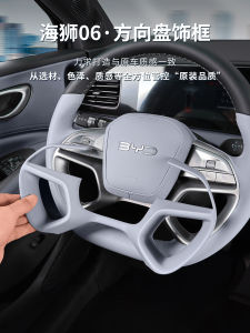 Benzhi Xia Car Decorative Frame for BYD Seals 06DMI Steering Wheel Interior Decoration Anti-Scratch Stickers Special Car Products