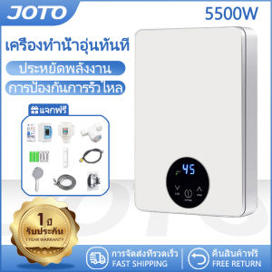 JOTO เครื่องทำน้ำอุ่น 5500W ระบบตัดอัตโนมัติ เครื่องทำน้ำอุ่น พร้อมชูดฝักบัว ของขวัญ 5500W
