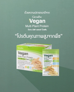 โปรตีนพืช โปรตีนกิฟฟารีน วีแกน มัลติ แพลนท์ โปรตีน เวย์โปรตีน สุขภาพดี Giffarine Vegan Multi Plant Protein (1กล่อง/30ซอง)