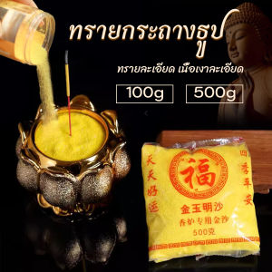Ayla ทรายกระถางธูป 100g/500g ทรายละเอียดสีเหลืองมงคล ใส่กระถางธูป บูชาพระ Incense burner sand