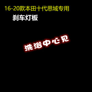 Applicable to 16-20 Honda 10 Generation Civic High Position Stop Lamp Board Interior Light Stickers Rear Lamp Restoration Projection