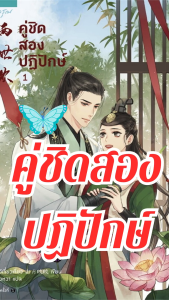 หนังสือ นิยาย แปลจีน คู่ชิดสองปฏิปักษ์ 3 เล่ม ครบชุด มีซีรีย์แล้วนะ อ่านสนุกกว่า ใหม่มว๊ก มว๊ก ราคาเต็ม 990 บาท