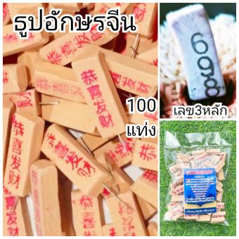 รูปจากผู้ขายบน Lazada: ลดด่วนวันเดียวเท่านั้น ธูปขอหวยจีน 100 แท่ง ธูปขอหวย ธูปโชคดี ธูปหวย ธูปเลข ธูปไอ้ไข่ ธูปหวย ธูปเลข ธูปโชคดี ตั้งราคา ฿82 ขายแล้ว 510 ชิ้น