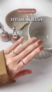 FLOWERORA (โทนน้ำตาล) สีทาเล็บกึ่งเจล ไม่ต้องอบ ไม่มีกลิ่นฉุน ทาในห้องแอร์ได้