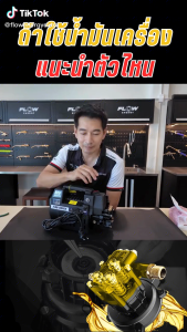 Flow Energy - น้ำมันเครื่องสำหรับเครื่องฉีดน้ำแรงดันสูงโดยเฉพาะ