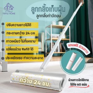 Triple Home ลูกกลิ้ง เก็บฝุ่น กำจัดขน สะอาด เก็บขน ม็อบ ด้ามยาว กลิ้งที่น่าสนใจ