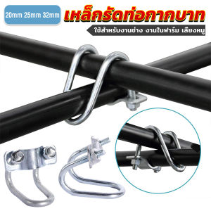 Ayla อุปกรณ์ที่ล็อคท่อเหล็ก รูปตัวยู ตัวล็อคเหล็ก ใช้ในฟาร์ม แคลมป์รัดท่อ Galvanized Steel Pipe Clip