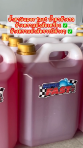 SUPER FAST น้ำยาล้างรถ น้ำยาซุปเปอร์ฟาสขนาด 5000 มิลลิลิตร ใหญ่จุใจ! ( แถมฟรีขวดใส่น้ำยาหัวฟ็อกกี้ )