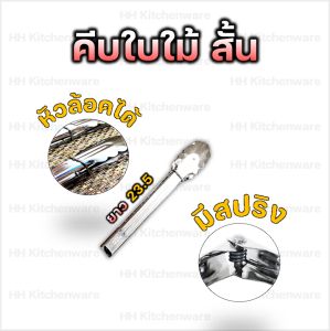 ที่คีบ ที่คีบอาหาร ที่คีบอาหารสแตนเลส แท้ ที่ย่าง ที่ย่างบาร์บีคิว ที่คีบหม้อทอด ทนความร้อน อย่างดี