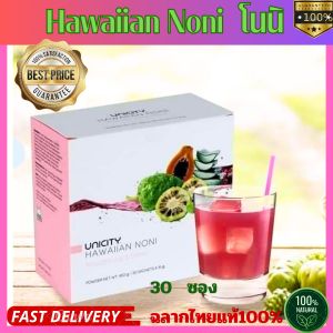 Noni unicity โนนิ  ฮาวายเอียน ยูนิซิตี้  (Hawaiian Noni) ฉลากไทย พร้องส่ง