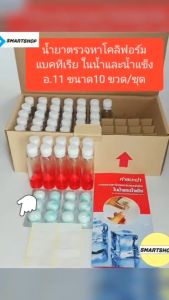 ชุดตรวจหาเชื้อโคลิฟอร์มแบคทีเรียในน้ำและน้ำแข็ง (อ.11) ขนาด 10 ทดสอบ พร้อมอุปกรณ์และคู่มือ