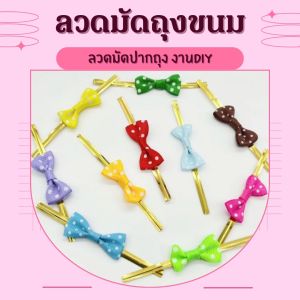 โบว์ลวด ลวดมัดถุงขนม ลวดสีมีโบว์ ลวดมัดปากถุง งานDIY โบว์ลวดสำหรับตกแต่งของชำร่วย หน้ากว้าง 4 mm. ยาว 8 cm. 10สี เพิ่มความน่ารัก สินค้าพร้อมจัดส่ง