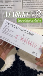 Majikku Smart Nail Lamp ไฟฉายล็อคเล็บสุดล้ำ 3W ใช้อบเล็บเจล แม่เหล็กดึงเงา ซิลิโคนปั๊ม ไฟกระจายทั่ว ชาร์จแบตได้ แบตทน