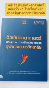 ติวเข้มวิทยาศาสตร์ สอบเข้า ม.1 โรงเรียนวิทยาศาสตร์จุฬาภรณราชวิทยาลัย