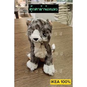 ตุ๊กตาแมว IKEA อิเกีย ตุ๊กตาผ้า ตุ๊กตา น่ารัก ขนนุ่ม สีเทาขาว 26 ซม.