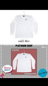 เสื้อยืด แขนยาว คอกลม สีขาวFree Sizeคอกลมแขนยาวสีขาว